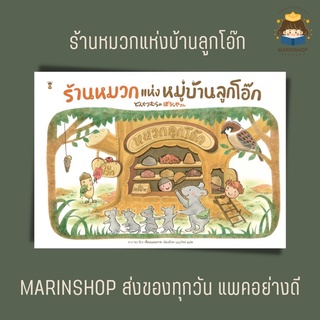 ✨ Marinshop ✨ ร้านหมวกแห่งหมู่บ้านลูกโอ๊ก SC