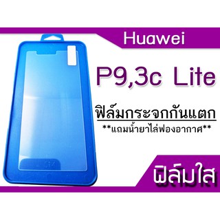 ฟีล์มกระจก Huawei P9,3c Lite กันแตก