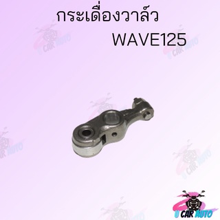 กระเดื่องวาล์วWAVE125 R.S.X WAVW125ไฟเลี้ยวบังลม สินค้าคุณภาพดี ราคาถูกมาก สินค้าพร้อมส่ง ขายเป็นเดี่ยว