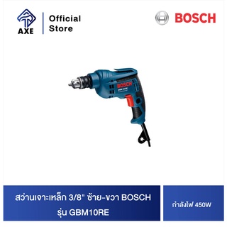 BOSCH GBM10RE สว่านเจาะเหล็ก 3/8" ซ้าย-ขวา 450w #06014735K0