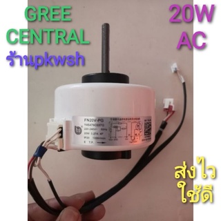 มอเตอร์แอร์ Gree Central 20W AC ขอบหนา4.5CM.FN20V