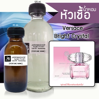 หัวเชื้อ น้ำหอม กลิ่น Bright Crystal (ไบร์ทคริสตัล)