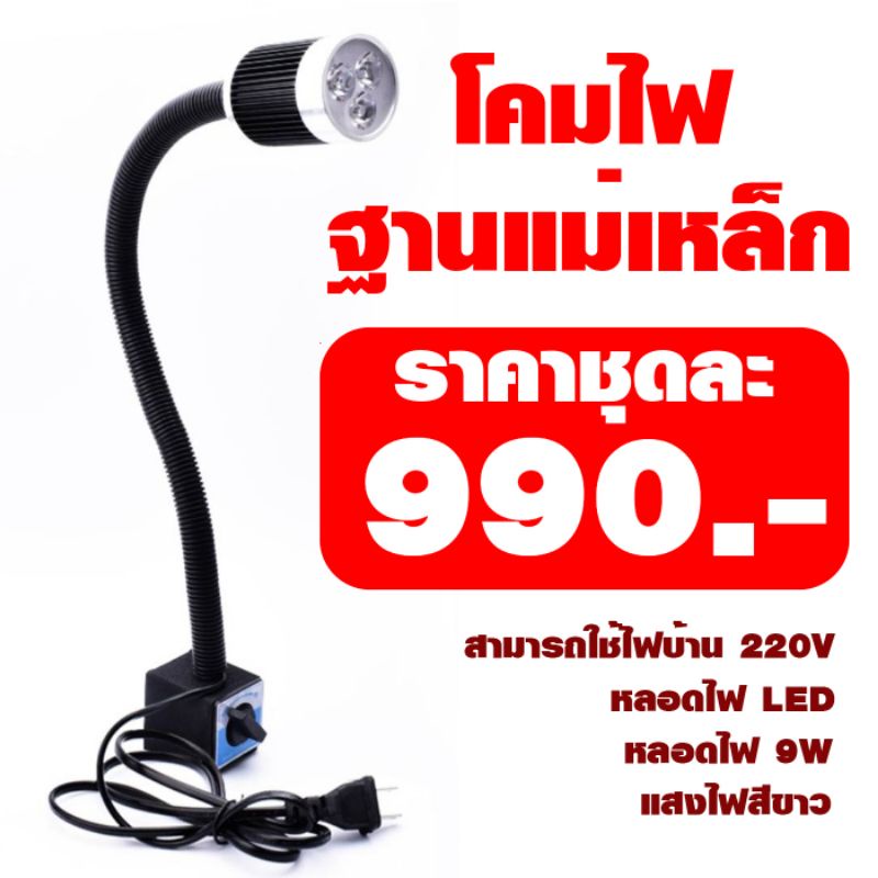**พร้อมส่ง** โคมไฟ9W พร้อมขาตั้งแม่เหล็ก