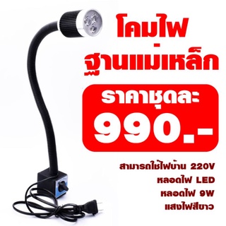 **พร้อมส่ง** โคมไฟ9W พร้อมขาตั้งแม่เหล็ก