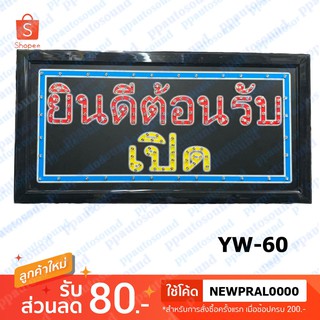 PPautosound ป้ายไฟLED รุ่น YW-60 ยินดีต้อนรับ เปิด LED SIGN ข้อความ อักษร ตกแต่งหน้าร้าน