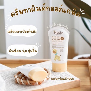 Nutiv Organics Skin Barrier Moisturizing Cream ครีมบำรุงผิวเด็กออร์แกนิค