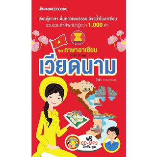 Read me more หนังสือ เวียดนาม (ปรับปกใหม่): ชุด ภาษาอาเซียน