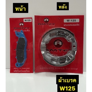 ผ้าเบรค W125 เวฟ 125 ผ้าเบรครถมอเตอร์ไซค์ AMTEX หน้า/หลัง