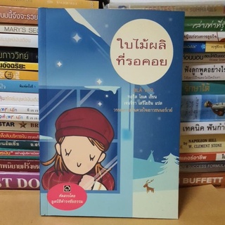 #หนังสือสภาพดี#ใบไม้ผลิที่รอคอย