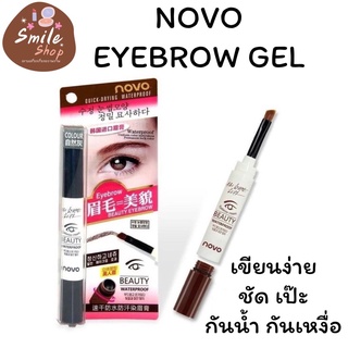 NOVO BEAUTY EYEBROW GEL โนโว เจลเขียนคิ้ว ดินสอเขียนคิ้ว