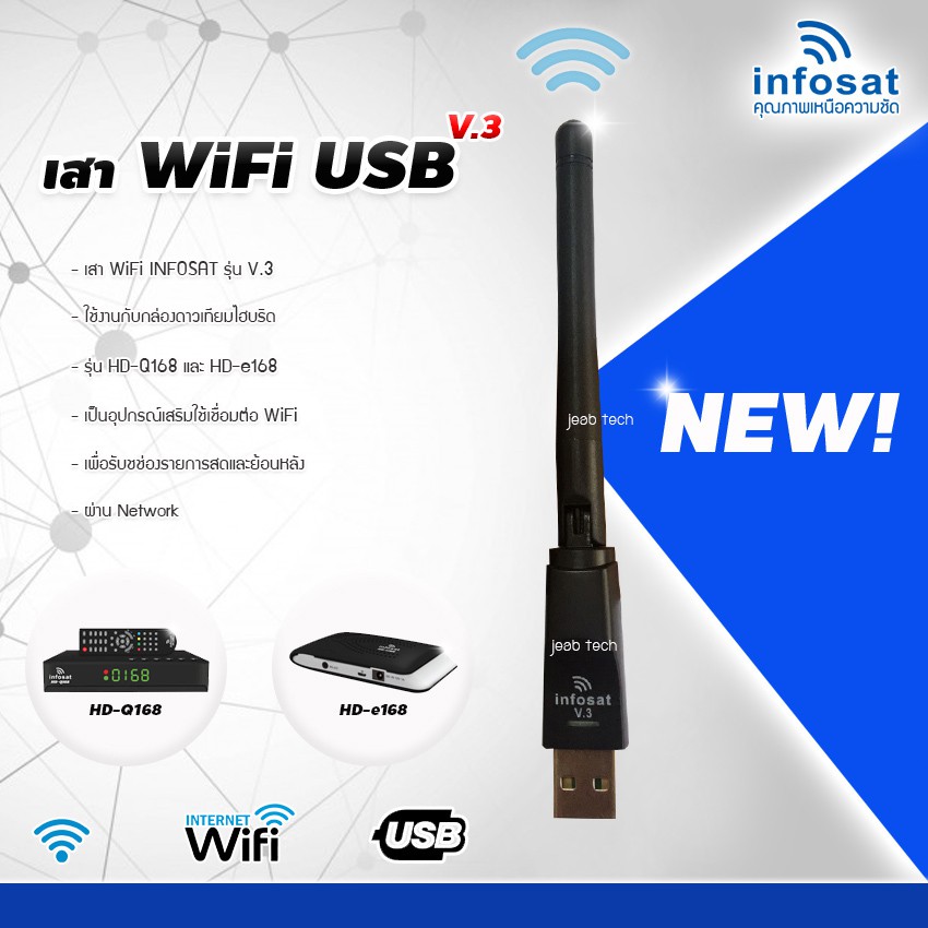 เสา WIFI INFOSAT รุ่น V.3 (รองรับ HD-e168 / HD-Q168 / HD-X168)