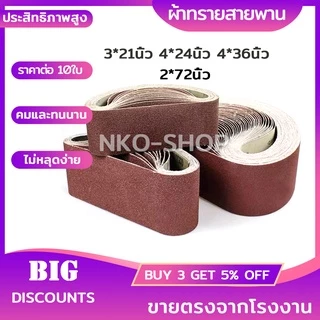 กระดาษทรายสายพาน กระดาษทรายรถถัง กระดาษทราย ผ้าทรายสายพาน ใบขัดกระดาษทราย แผ่นขัดกระดาษทราย มีขนาด 2นิ้ว 3นิ้ว 4นิ้ว