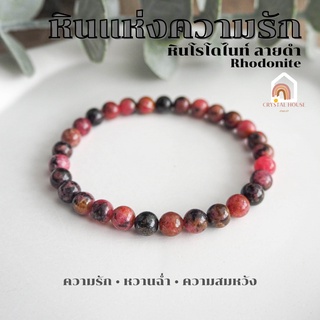 หินมงคล หินโรโดไนท์ ลายดำ เกรดพรีเมี่ยม ขนาด 6 มิล Rhodonite หินแท้ เสริมความรัก ความอ่อนโยน สร้อยหินมงคล หินสีชมพู