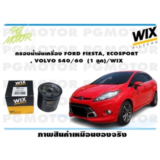 กรองน้ำมันเครื่อง FORD FIESTA, ECOSPORT , VOLVO S40/60 (1 ลูก)/WIX