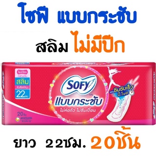 โซฟี แบบกระชับ สลิม ผ้าอนามัยไม่มีปีก 22ซม. 20ชิ้น ซึมซับไว มีความสุขทุกการเคลื่อนไหว