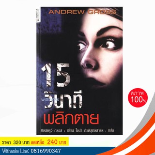 หนังสือ 15 วินาทีพลิกตาย โดย แอนดรูว์ กรอส เขียน / ไชน่า กีรติสุทธิสาธร แปล (หนังสือใหม่)