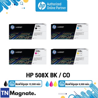 [หมึกพิมพ์เลเซอร์] HP 508X BK/C/M/Y เลือกสี - HP by TNM