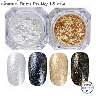 กลิตเตอร์ Born Pretty ขนาด 1.5 กรัม แถมแปรงฟองน้ำ