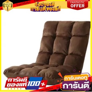 🎊ฺBEST🎊 เก้าอี้ญี่ปุ่นปรับเอนได้ 6 ระดับ ขนาด 80 x 40 x 12ซม. (Brown) 🚚💨