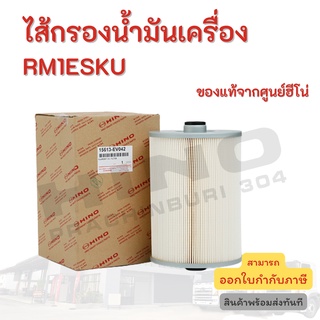 ไส้กรองน้ำมันเครื่อง HINO เครื่องยนต์ RM1ESKU อะไหล่รถบรรทุก แท้จากศูนย์