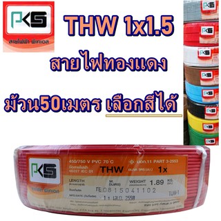 (ม้วนละ50เมตร)สายไฟ THW เบอร์1.5 เลือกสีได้ เต็มเบอร์ทองแดง สายไฟทางแดงแกนเดียว