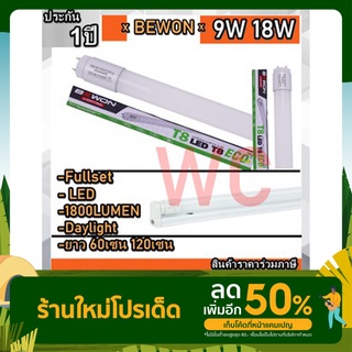 หลอดไฟและชุดหลอดไฟพร้อมราง BEWON LED T8 Set 60เซน 120เซน 9W 18W ประกัน1ปี (ส่งแล้วแตกเครมได้)