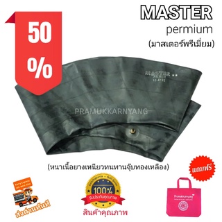 ยางในรถไถขอบ32 12.4-32 ยี่ห้อ MASTER รุ่น PREMIUM ใหม่ล่าสุด สินค้าคุณภาพทนทาน ใส่กับรถ ยันม่า FK657,663 US60 YANMAR