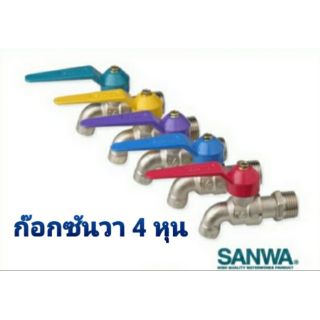 ก๊อกน้ำ sanwa ซันวา 4หุน (คละสี)