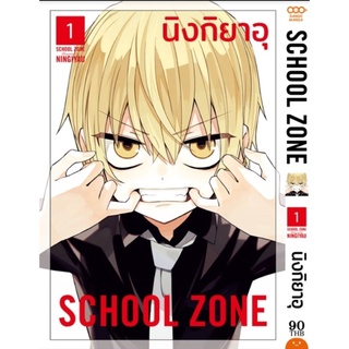 (พร้อมส่ง) School Zone เล่ม 1