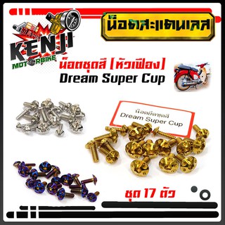 น็อตชุดสี Dream Supercup น็อตหัวเฟือง (1ชุด17ตัว) น็อตเฟรมดรีม น็อตชุดสีเลส น็อตทอง น็อตไทเท น็อตเลส  สแตนเลสแท้ แบรนด์2