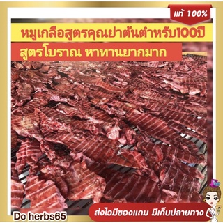 ❗️ส่งฟรี  2แพครวม 400g❗️ หมูเกลือสูตรคุณย่าต้นตำหรับ100ปี สูตรโบราณ หาทานยากมาก ไม่ใส่สี จิ้นแห้ง หรือ จิ้นเกลือ (หมู)