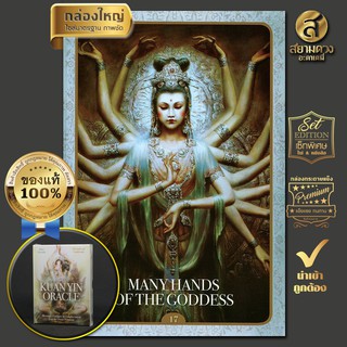 ไพ่เจ้าแม่กวนอิม กล่องใหญ่, ไพ่ออราเคิลเจ้าแม่กวนอิม (Kuan Yin Oracle) บารมีศักดิ์สิทธิ์สู่ไพ่พยากรณ์ ของแท้ นำเข้า