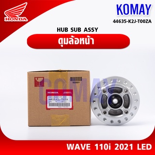 ดุมล้อหน้าเวฟ WAVE110i LED 2021 (44635-K2J-T00ZA HONDA รับประกันของแท้จากเมเป็นศูนย์ KOMAY)