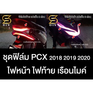 ฟิล์ม PCX กันรอย ไฟหน้า ไฟท้าย เรือนไมค์ PCX ปี 2018 2019 2020 ( Sdiy )