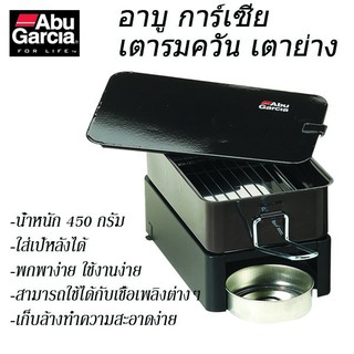 Abu Garcia Smoker and Grill Size-S อาบู การ์เซีย เตารมควัน และ เต่าย่าง ขนาดเล็ก 1046921