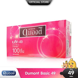 Dumont Basic 49 ถุงยางอนามัย ผิวเรียบ ฟิตกระชับ ขนาด 49 มม. บรรจุ 1 กล่อง (100 ชิ้น)