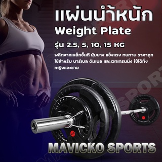 แผ่นน้ำหนัก แผ่นน้ำหนักหุ้มยาง 10,15 kg weight plate Bumper Plate แผ่นบาร์เบลหุ้มยาง