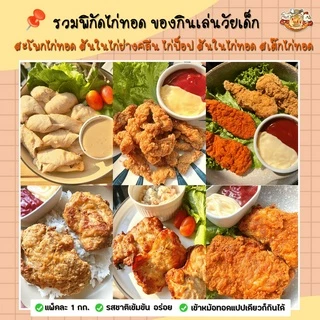 🐔 ไก่ทอดทานเล่น 1 ก.ก./ถุง🔸สเต๊กไก่ย่างพริกไทยดำ เทอริยากิ สันในไก่ทอด สะโพกทอด ไก่ป็อป หนังไก่🔸เนื้อนุ่ม ฉ่ำ ทานง่าย