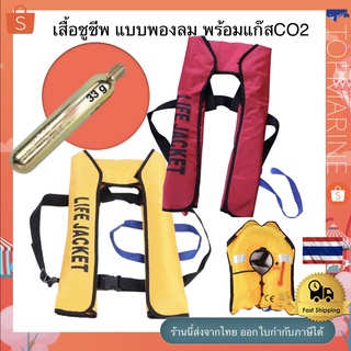 เสื้อชูชีพ แบบพองลม พร้อมแก๊สCO2 Inflatable Life Jackets Vest