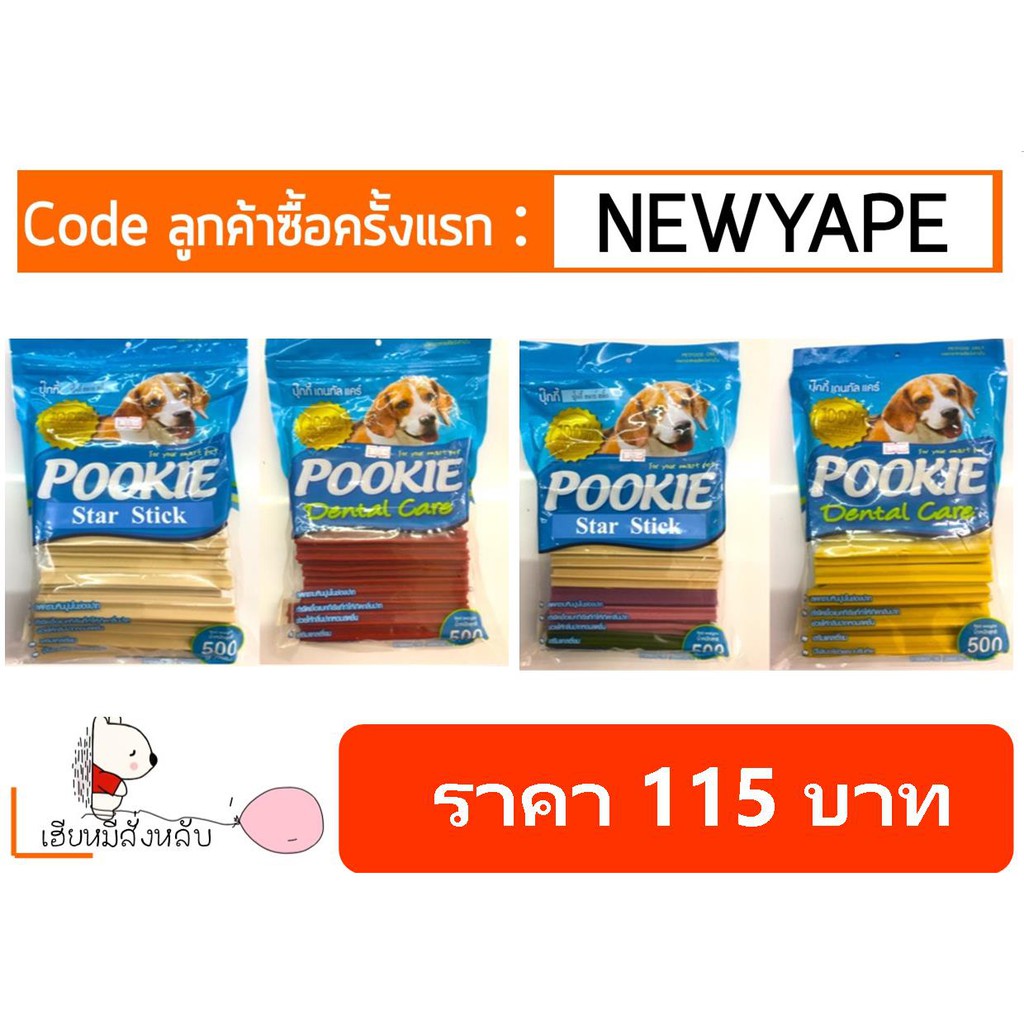 Pookie Dental Care ขนมขัดฟัน 500 g มีหลากหลายรส