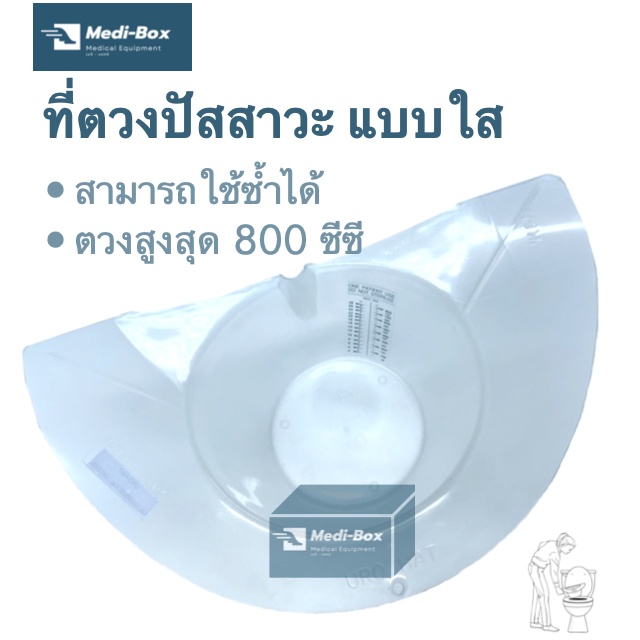 ที่ตวงปัสสาวะแบบใส ไม่เลอะมือ สามารถดูสเกลได้ สำหรับใช้ซ้ำ