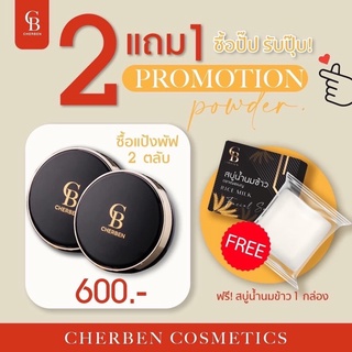 2 แถม1 (แป้ง 2 ตลับ แถมฟรีสบู่นำ้นมข้าว )