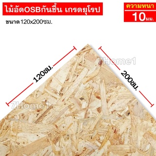 ไม้อัดOSBกันชื้น เกรดยุโรป หนา 10มิล ขนาด 120x200ซม. (กว้าง120xยาว200ซม.) จำนวน 1แผ่น