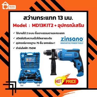 ZINSANO ชุดสว่านกระแทก 13 มม. 750W รุ่น MD13KIT2 พร้อมอุปกรณ์เสริม