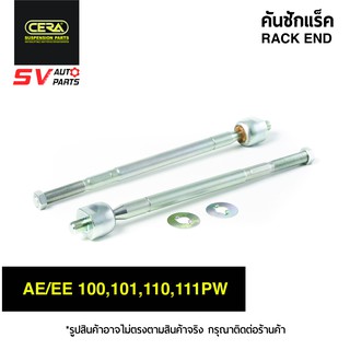 CERA คันชักแร็ค TOYOTA COROLLA AE/EE 100-111 POWER SR2961 | RACK END for TOYOTA COROLLA AE/EE 100-111 POWER