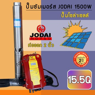 ปั๊มบาดาลโซล่าเซลล์ โจได (Jodai) 1500w DC รุ่น 15.5Q ,บ่อ 4 นิ้ว (รับประกัน 2 ปี) + สายปั๊ม 30 เมตร