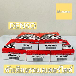 หัวเทียนรถจักรยานยนต์ Denso ดรีม เวฟ เบอร์ U16FS-U มอเตอร์ไซค์