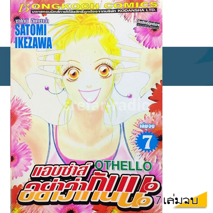 หนังสือการ์ตูน OTHELLO แอบซ่าส์ อย่าว่ากันนะ 7 เล่มจบ
