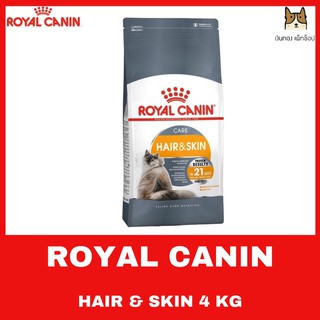 ROYAL CANIN HAIR &amp; SKIN CARE 4 KG อาหารชนิดเม็ดสำหรับแมวโตอายุ 1 ปีขึ้นไป ช่วยบำรุงขน และผิวหนัง ขนาด 4 กิโลกรัม