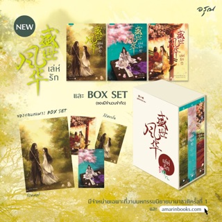 เล่ห์รัก 1-3 ( แพ็กชุด / Boxset ) / ซูเสี่ยวหน่วน บ้านอรุณ